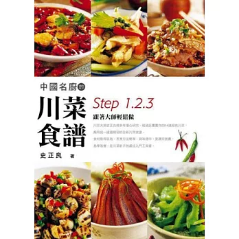 中國名廚的川菜食譜：Step 1、2、3跟著大師輕鬆做