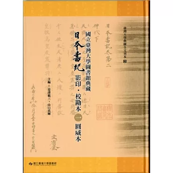 國立臺灣大學圖書館典藏日本書紀影印．校勘本 1 圓威本