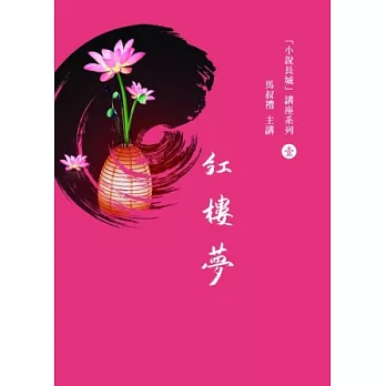 馬叔禮小說長城講座(1)紅樓夢(書+2DVD)