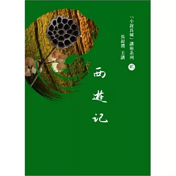 馬叔禮小說長城講座(2)西遊記(書+2DVD)