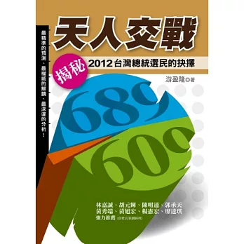 天人交戰：2012台灣總統選民的抉擇