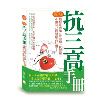 圖解抗三高手冊：輕鬆減血脂∕降血糖∕抗血壓，不讓自己的健康亮紅燈！