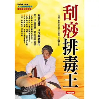 刮痧排毒王(附真人示範「王氏刮痧排毒法」DVD)