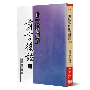 廿一世紀初的前言後語（上冊）