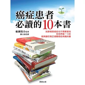 癌症患者必讀的10本書