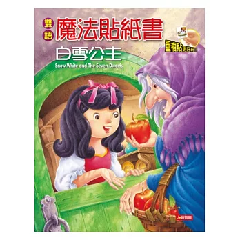 雙語魔法貼紙書：白雪公主