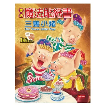 雙語魔法貼紙書：三隻小豬