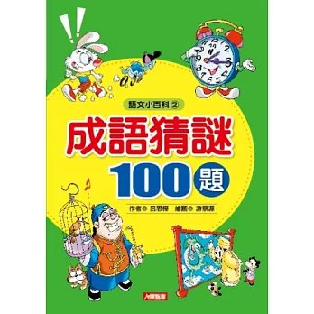成語猜謎100題(新版)