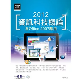 2012資訊科技概論：含Office 2007應用(附光碟)