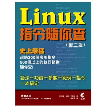 Linux指令隨你查(第二版)