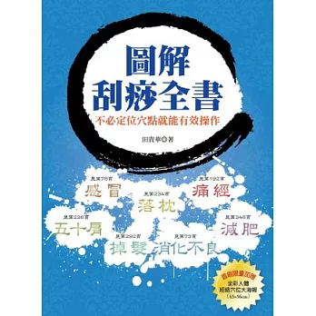 圖解刮痧全書：不必定位穴點就能有效操作