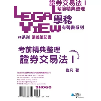 證券交易法考前精典整理有聲書Ⅰ