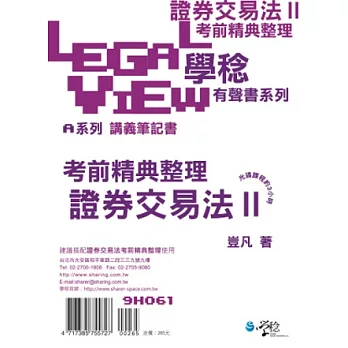 證券交易法考前精典整理有聲書Ⅱ