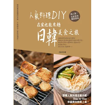 人氣料理DIY，在家也能來趟日韓美食之旅