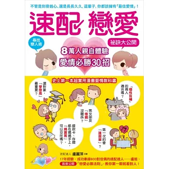 速配戀愛祕訣大公開：8萬人親自體驗「愛情必勝30招」，教你第一眼就看對人