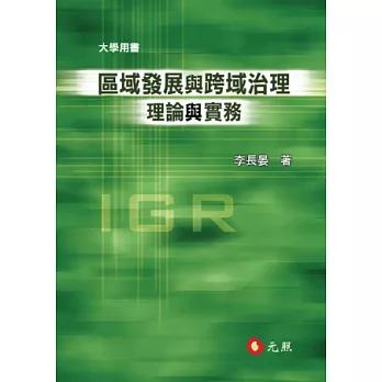 區域發展與跨域治理理論與實務