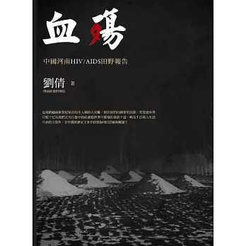 血殤：中國河南HIV/AIDS田野報告