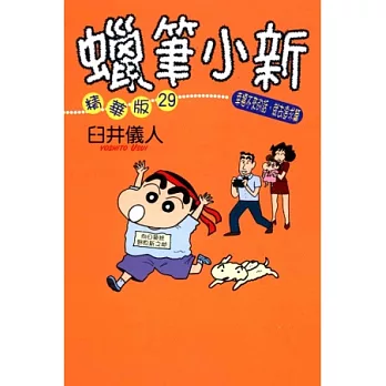 蠟筆小新精華版 ( 29 ) 幸福不來 全