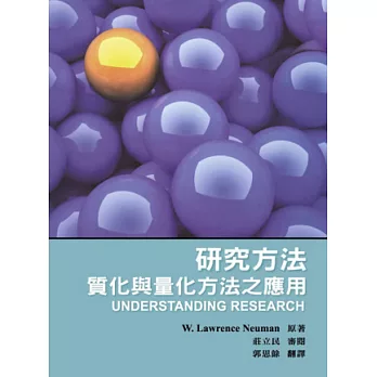 研究方法：質化與量化方法之應用 第一版 2012年 (Understanding Research 1/E)