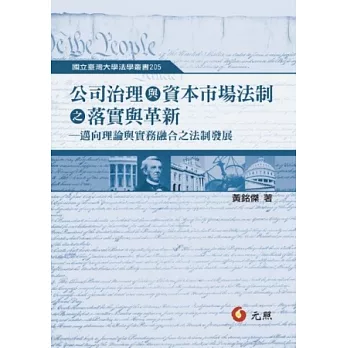 公司治理與資本市場法制之落實與革新：邁向理論與實務融合之法制發展