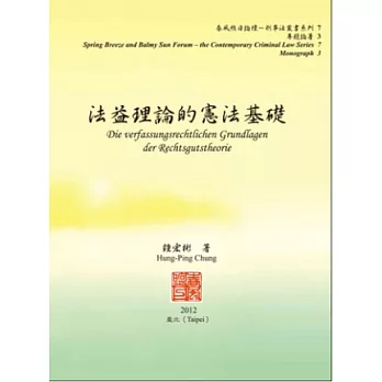 法益理論的憲法基礎