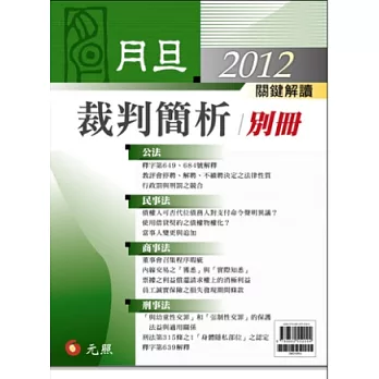 2012年月旦裁判簡析別冊