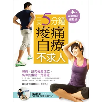 姿勢矯正運動法： 一天5分鐘，痠痛自療不求人(隨書附贈DVD)