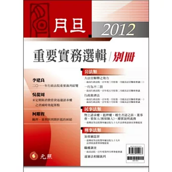 2012年月旦重要實務選輯別冊