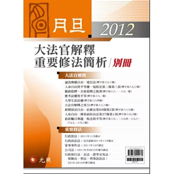 2012年月旦大法官解釋、重要修法簡析別冊