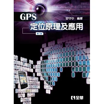 GPS定位原理及應用(第二版)