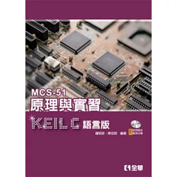 MCS-51原理與實習：KEIL C語言版(附試用版及範例光碟)