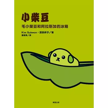 毛小柴豆和阿拉斯加的冰箱