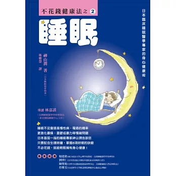 睡眠：不花錢健康法之2