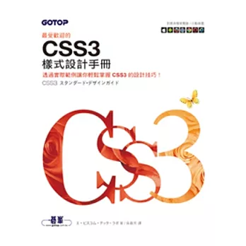 最受歡迎的CSS3樣式設計手冊 (對應多種瀏覽器 / 行動裝置)