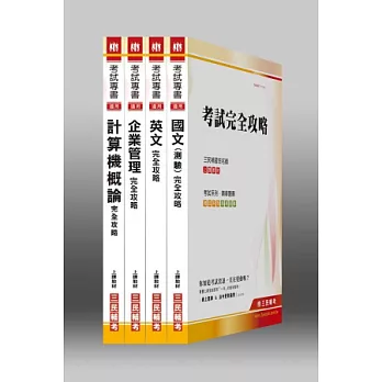 101年臺灣菸酒【訪銷員/台菸酒】評價人員甄試套書(附讀書計畫表)