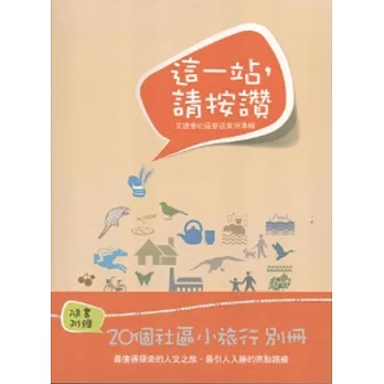 這一站請按讚：文建會社區營造案例專輯