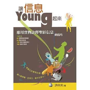 讓信息YOUNG起來：應用實物詮釋聖經信息的技巧