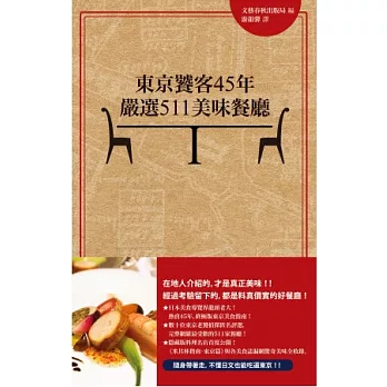 東京饕客45年嚴選511美味餐廳