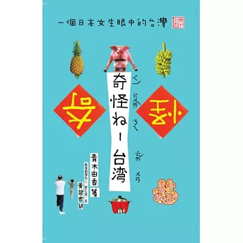 奇怪ㄋㄟ-台灣：一個日本女生眼中的台灣