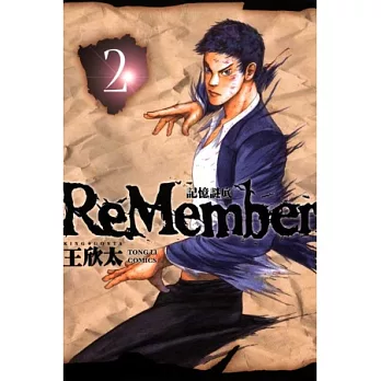 ReMember 記憶謎底 2