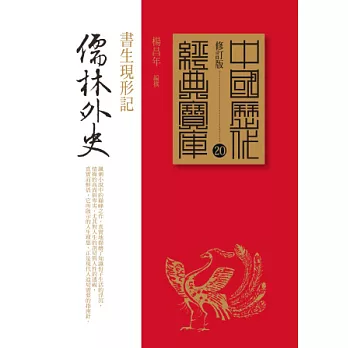 儒林外史：書生現形記