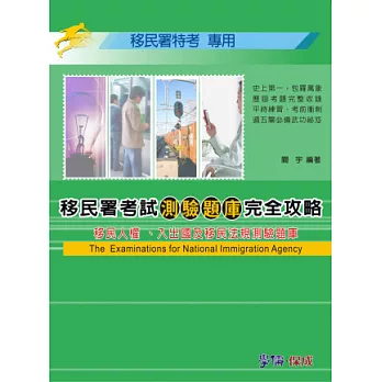 移民署考試測驗題庫完全攻略(移民人權.入出國及移民法規)