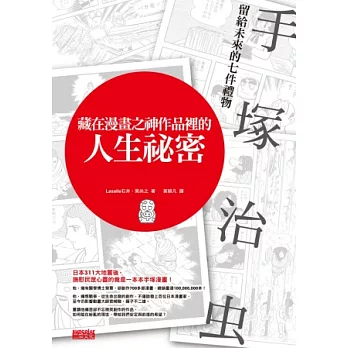藏在漫畫之神作品裡的人生祕密：手塚治虫留給未來的七件禮物