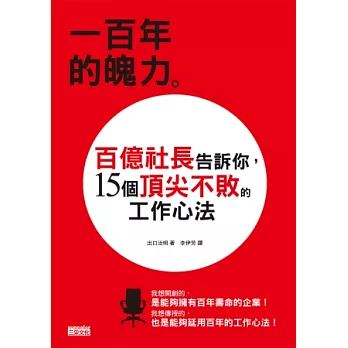 一百年的魄力：百億社長告訴你，15個頂尖不敗的工作心法