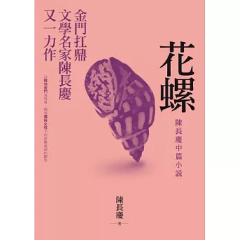 花螺：陳長慶中篇小說