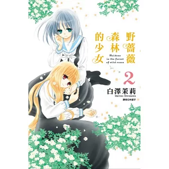 野薔薇森林的少女(02)