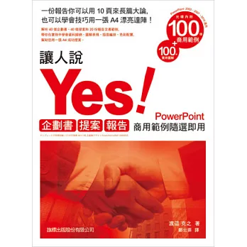 讓人說 YES！企劃書．提案．報告：商用範例隨選即用PowerPoint(附光碟)