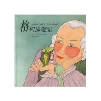 格列佛遊記 (附CD)