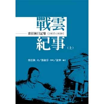 常任俠日記集：戰雲紀事（1937-1945）[全套上中下三冊]