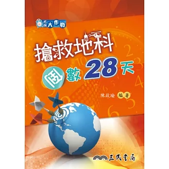 考前大作戰：搶救地科倒數28天(含解答本)